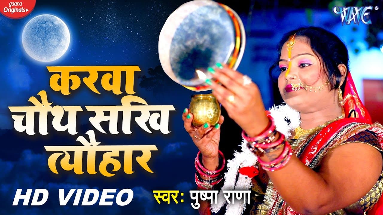 करवाचौथ स्पेशल #Video_Song 2020 | करवा चौथ सखि त्यौहार | Pushpa Rana | Hindi Karwa Chauth Geet