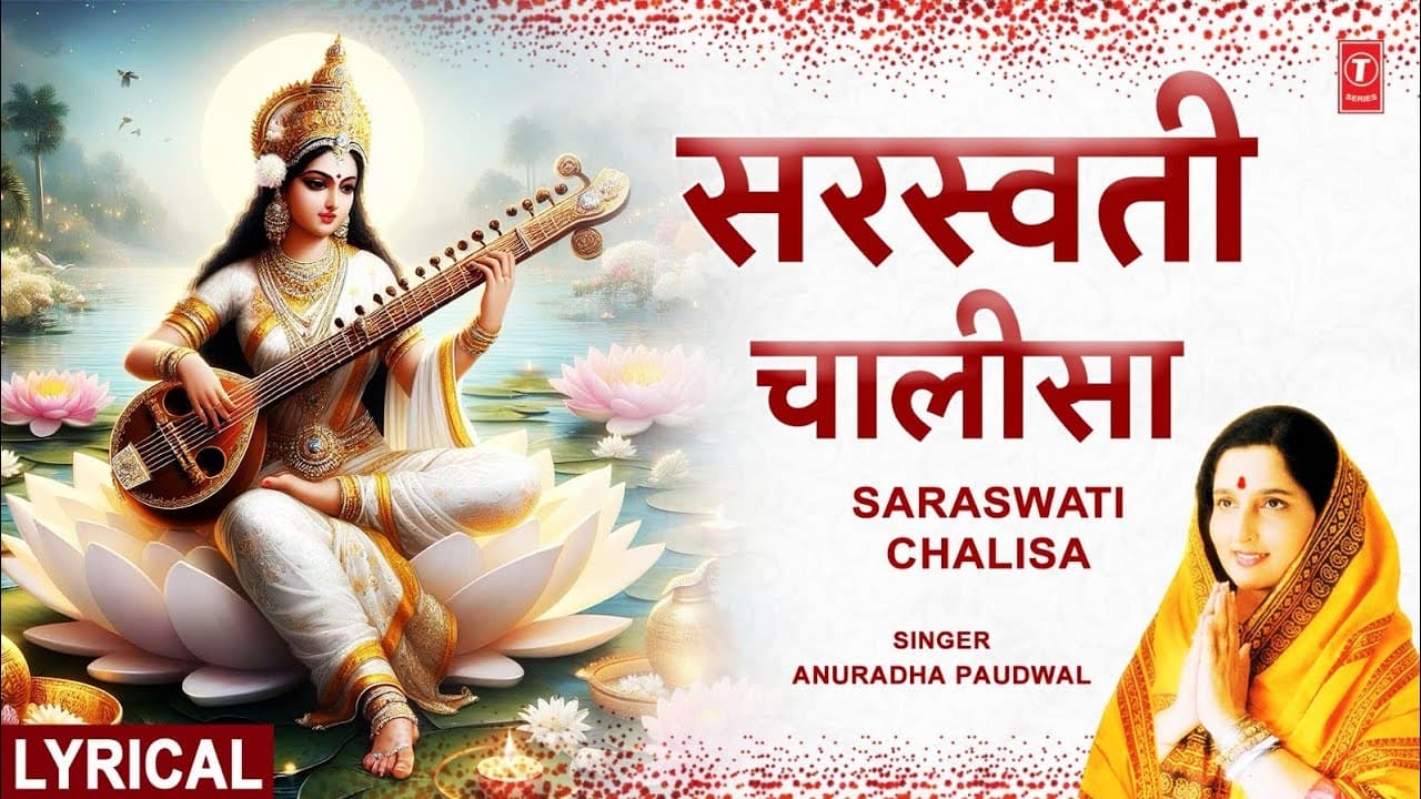 बसंत पंचमी | सरस्वती चालीसा Saraswati Chalisa with Lyrics | ANURADHA PAUDWAL | HD Video