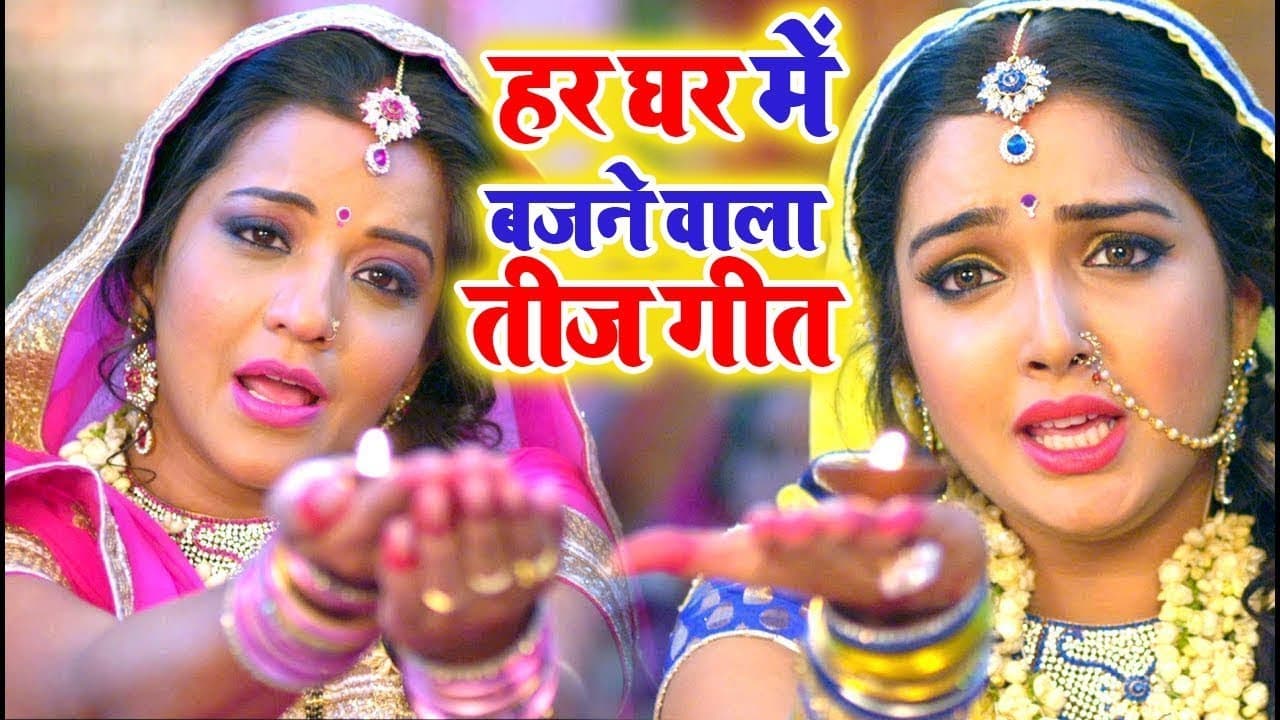 हर घर में बजने वाला तीज गीत - Aamrapali Dubey, Monalisa - कबहु ना साथ छूटे - Bhojpuri Teej Song