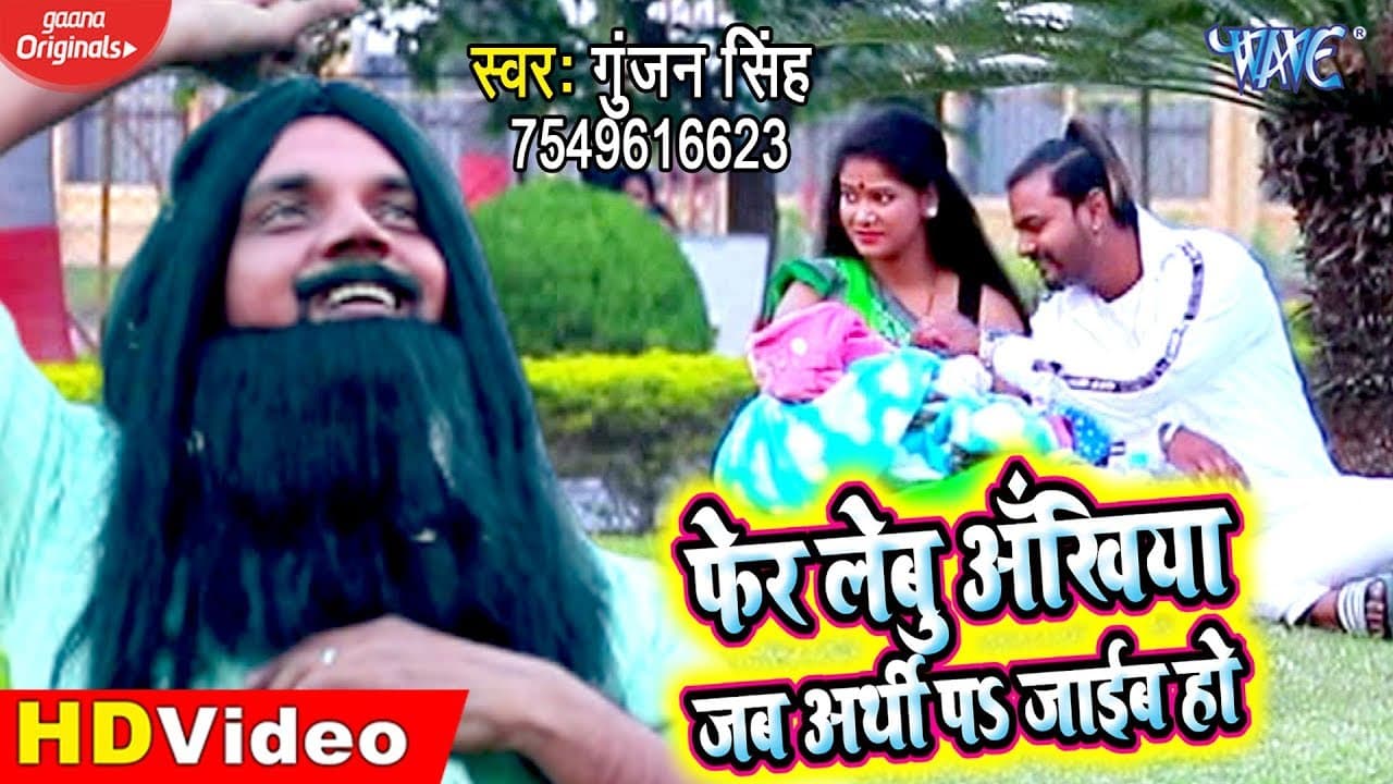 #Video Sad Song | #Gunjan Singh | फेर लेबु आँखिया जब अर्थी पs जाईब हो | Bhojpuri Sad Song 2020