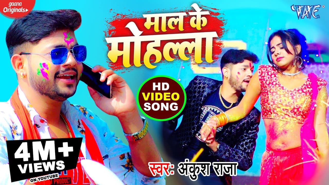 #VIDEO - माल के मोहल्ला | #Ankush Raja का New होली सॉन्ग | Maal Ke Mohalla | Bhojpuri Holi Geet