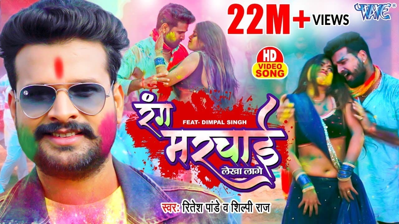रंग मरचाई लेखा लागे | #Ritesh Pandey, #Shilpi Raj | Jija Tohar Rang Marchai Lekha Lage | #Holi Song