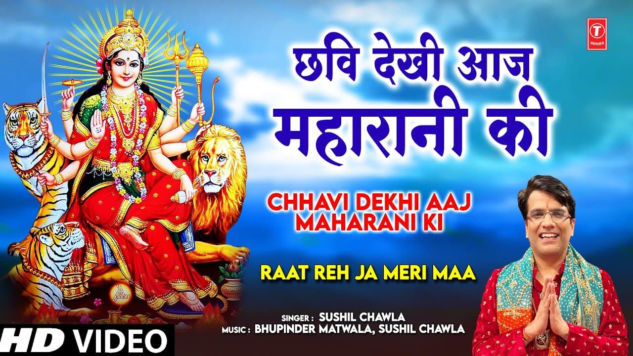 Chhavi Dekhi Aaj Maharani Ki | 🙏Devi Bhajan🙏 | SUSHIL CHAWLA | Full HD Video | Raat Reh Ja Meri Maa