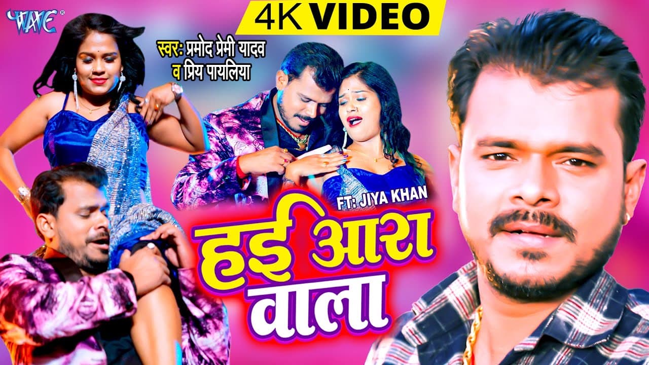 #Video - हई आरा वाला | #प्रमोद_प्रेमी यादव का ये गाना 2023 के लगन में तूफान मचा देगा | New Hit Songs