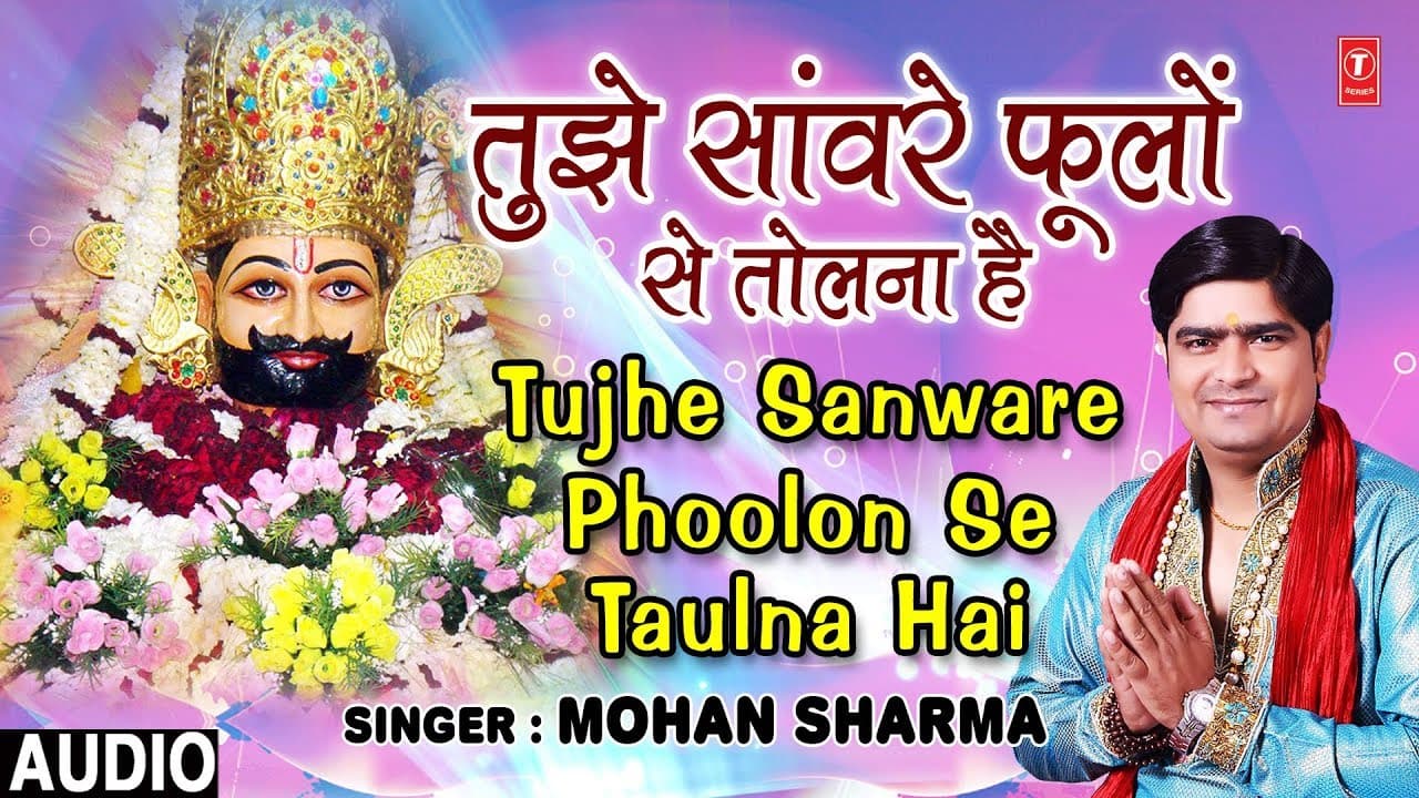 तुझे साँवरे फूलों से तौलना है Tujhe Sanware Phoolon Se Tulna Hai | MOHAN SHARMA | Khatu Shyam Bhajan