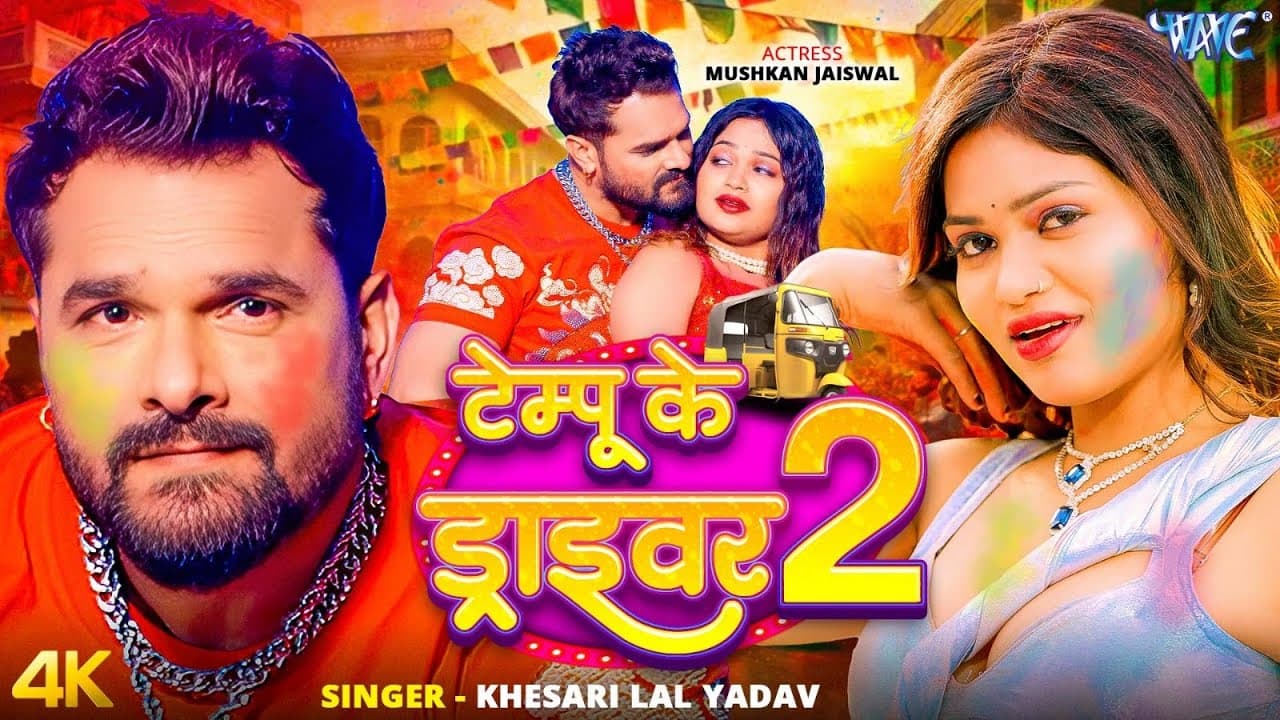 टेम्पू के ड्राइवर 2 (4K Video) #Khesari Lal Yadav | Tempu Ke Driver 2 | New Bhojpuri Holi Song 2026