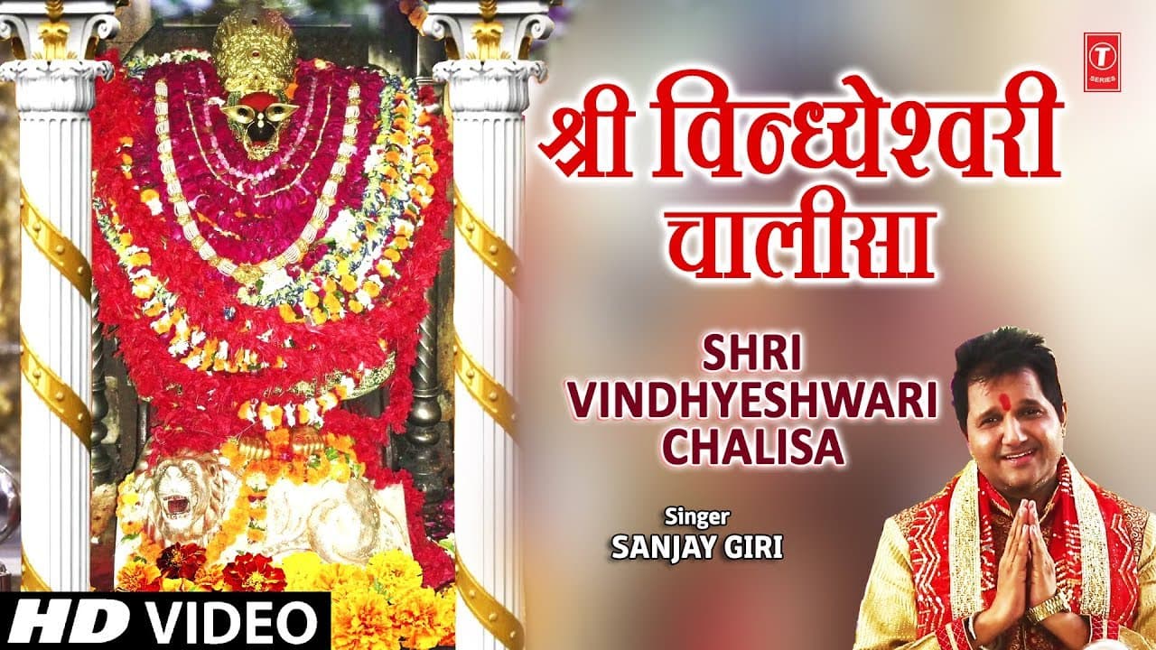 श्री विन्ध्येश्वरी चालीसा I Shri Vindhyeshwari Chalisa  I SANJAY GIRI I New Latest Audio Song I