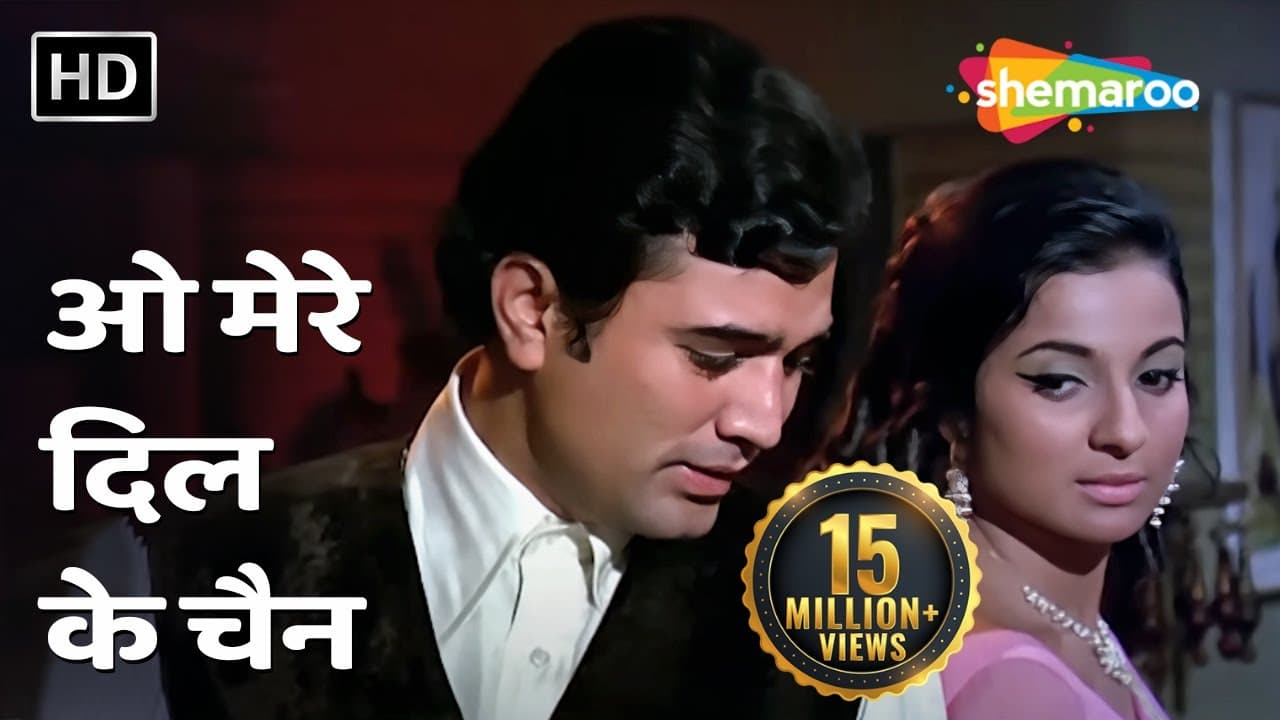 O Mere Dil Ke Chain | Rajesh Khanna, Tanuja | Mere Jeevan Saathi (1972) | R.D Burman | Kishore Kumar