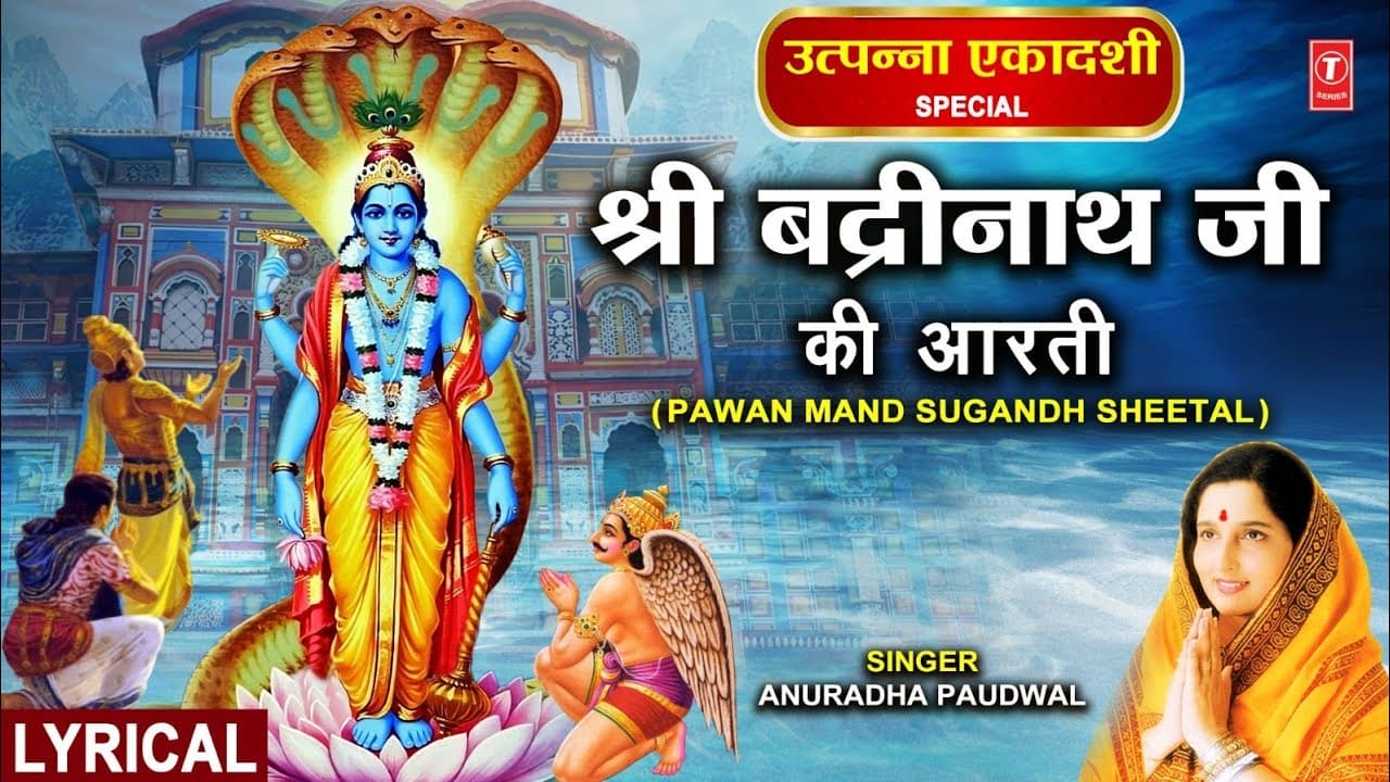 श्री बद्रीनाथ आरती Shree Badrinath Aarti With Lyrics | Pawan Mand Sugandh Sheetal | ANURADHA PAUDWAL