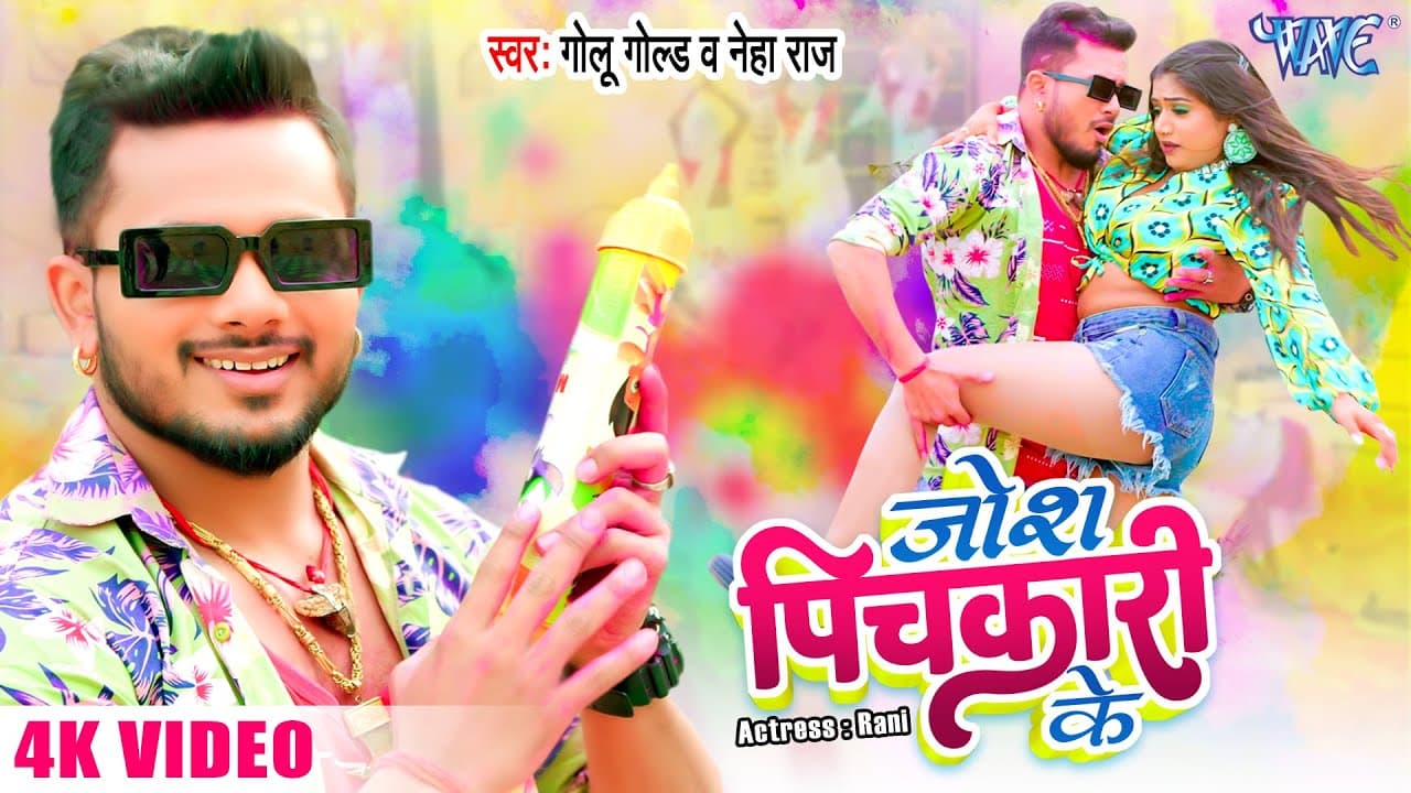 जोश पिचकारी के (4K Video) #Golu Gold, #Neha Raj | Josh Pichkari Ke | Ft. Rani | #Bhojpuri Holi Song
