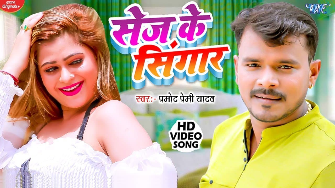 #VIDEO | सेज के सिंगार | #PRAMOD PREMI YADAV का नया हिट मैटर ~ Sej Ke Singaar | #HIT BHOJPURI SONG