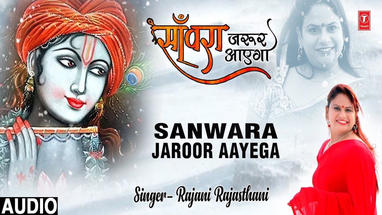 साँवरा जरूर  आएगा I Sanwara Jaroor Aayega I RAJANI RAJASTHANI I Khatu Shyam Bhajan I Full Audio Song
