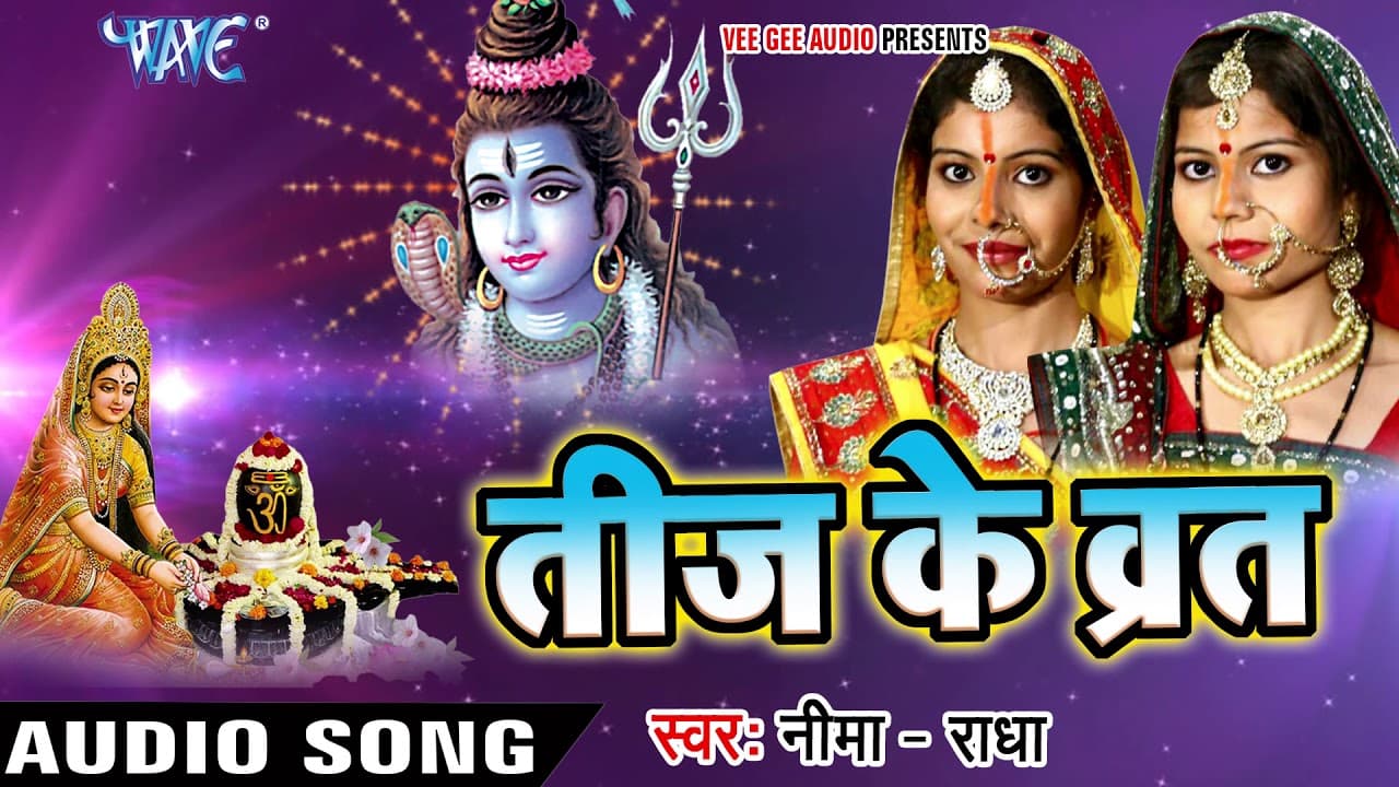 हिट तीज गीत - Teej Ke Vrat - Neema Radha - Superhit Bhojpuri Teej Song @WaveMusicIndia