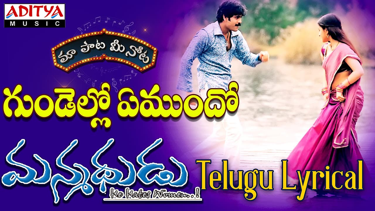 Gundello Emundho Full Song With Telugu Lyrics ||"మా పాట మీ నోట"|| Manmadhudu Songs