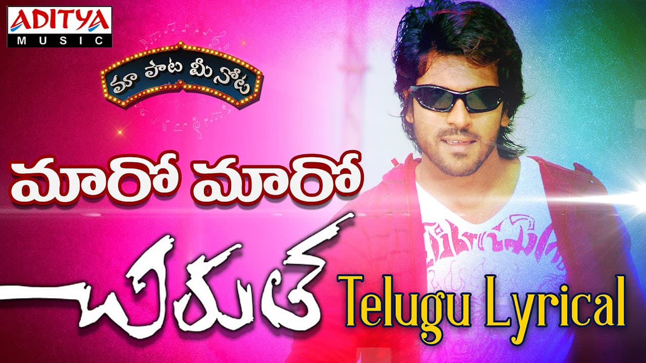 Maro Maro Full Song With Telugu Lyrics ||"మా పాట మీ నోట"|| Chirutha Songs