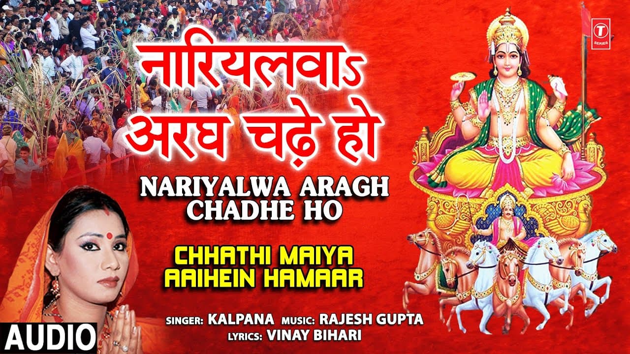 नारियलवा अरघ चढ़े Nariyalwa Aragh Chadhe Ho |🙏Chhath Pooja Geet🙏KALPANA,Chhathi Maiya Aaihein Hamaar