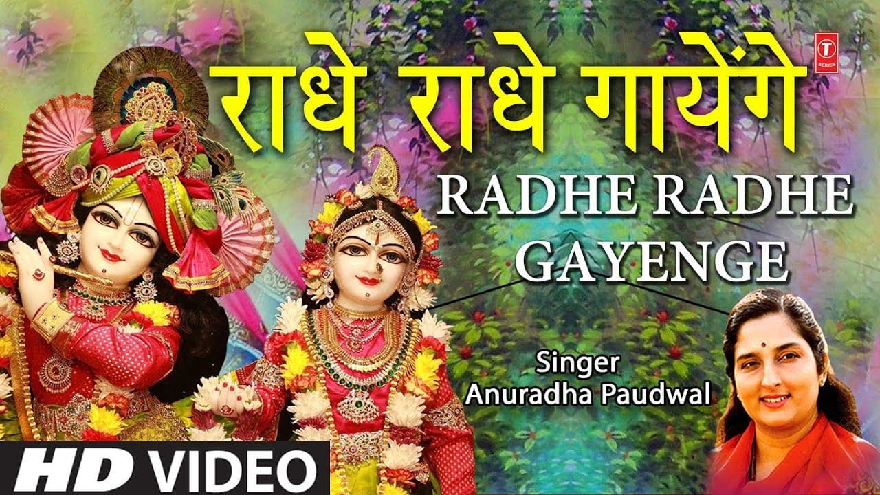 राधे राधे गायेंगे Radhe Radhe Gayenge I Radha Krishna Bhajan I ANURADHA PAUDWAL I Full HD Video Song