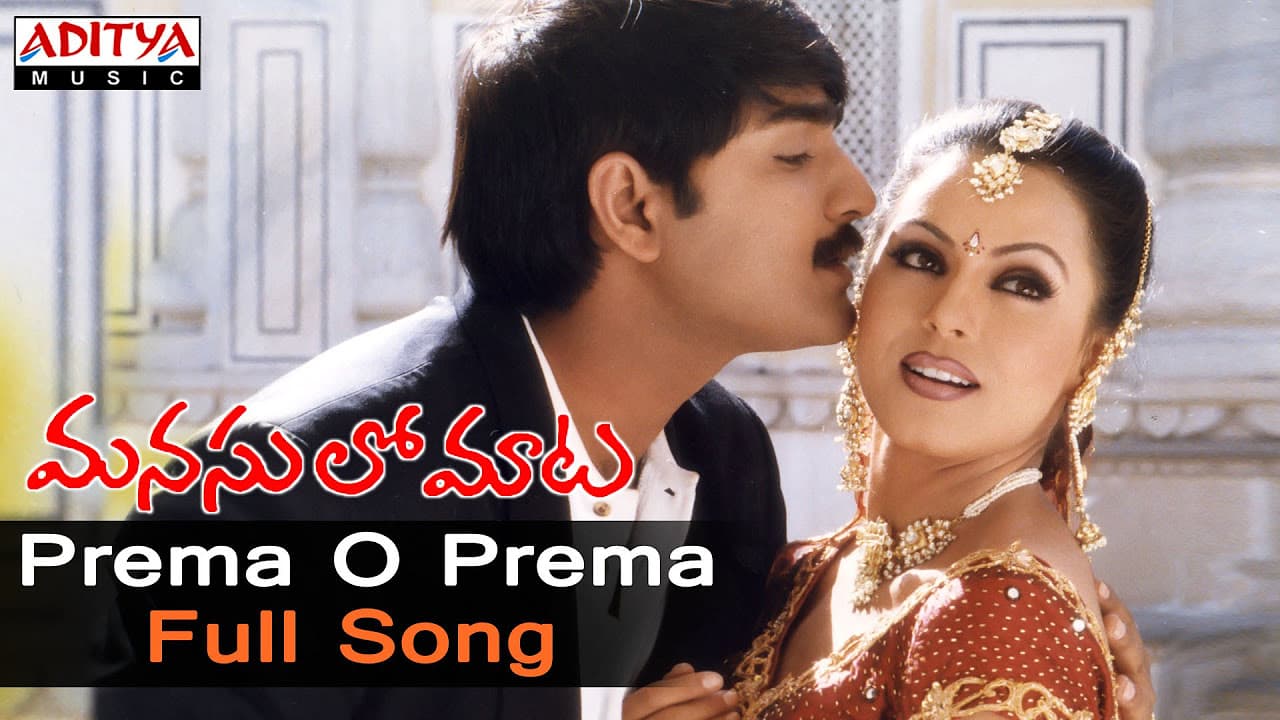 Prema O Prema Full Song ll Manasulo Maata Songs ll Jagapathibabu,Srikanth, Mahima Chowdary