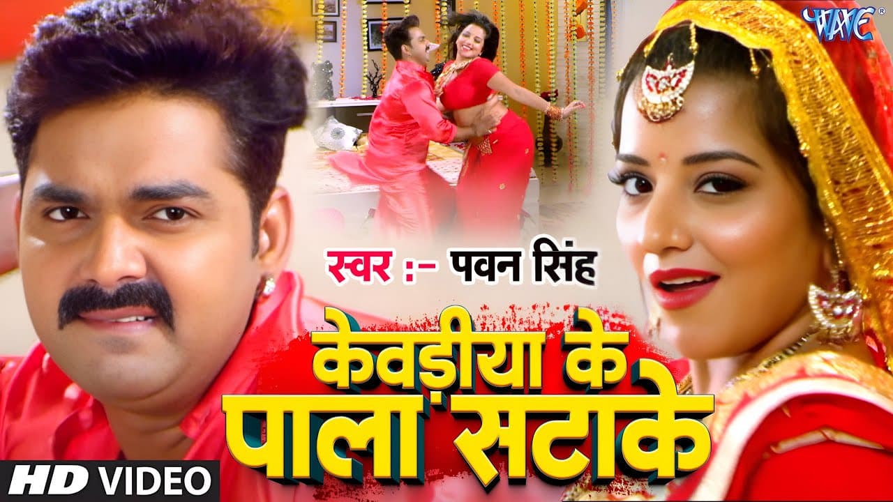 केवड़िया के पाला सटाके | #Pawan Singh, Monalisa | Kewdiya Ke Pala Satake | Sarkar Raj | Bhojpuri Song