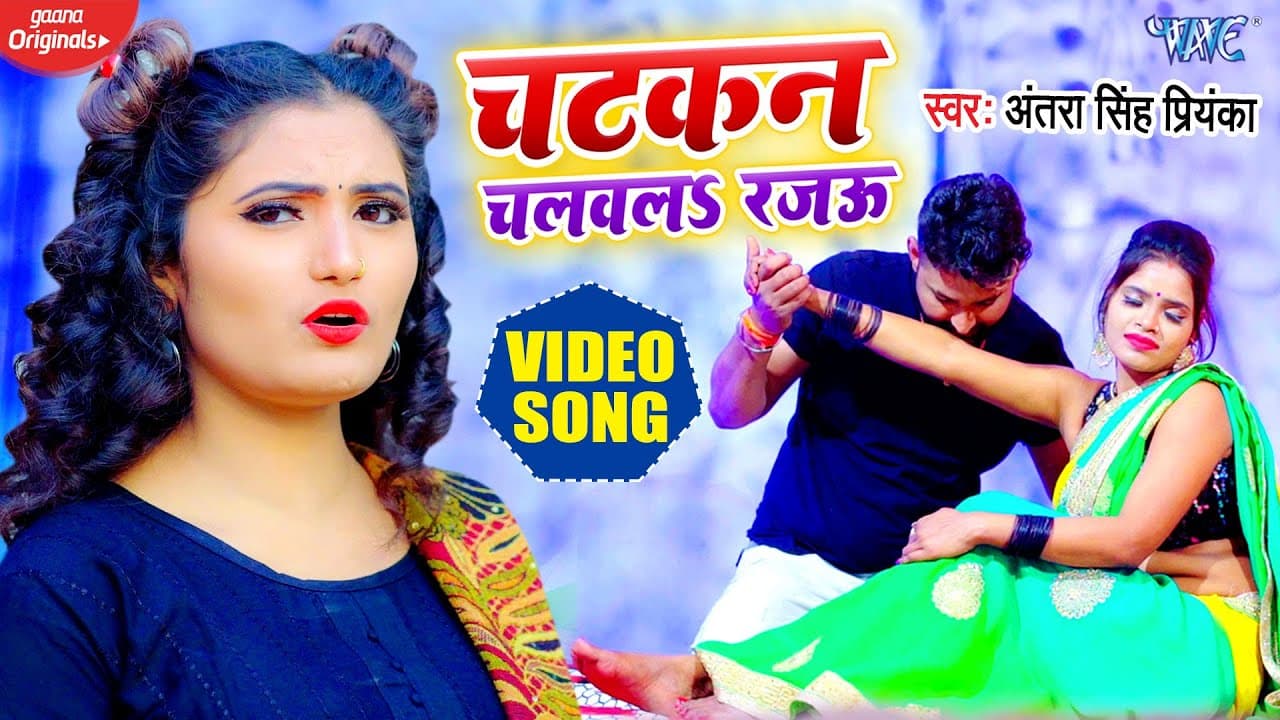 #VIDEO | चटकन चलवल रजऊ | #Antra​ Singh Priyanka | Chatkan Chalawla Rajau | Bhojpuri Song