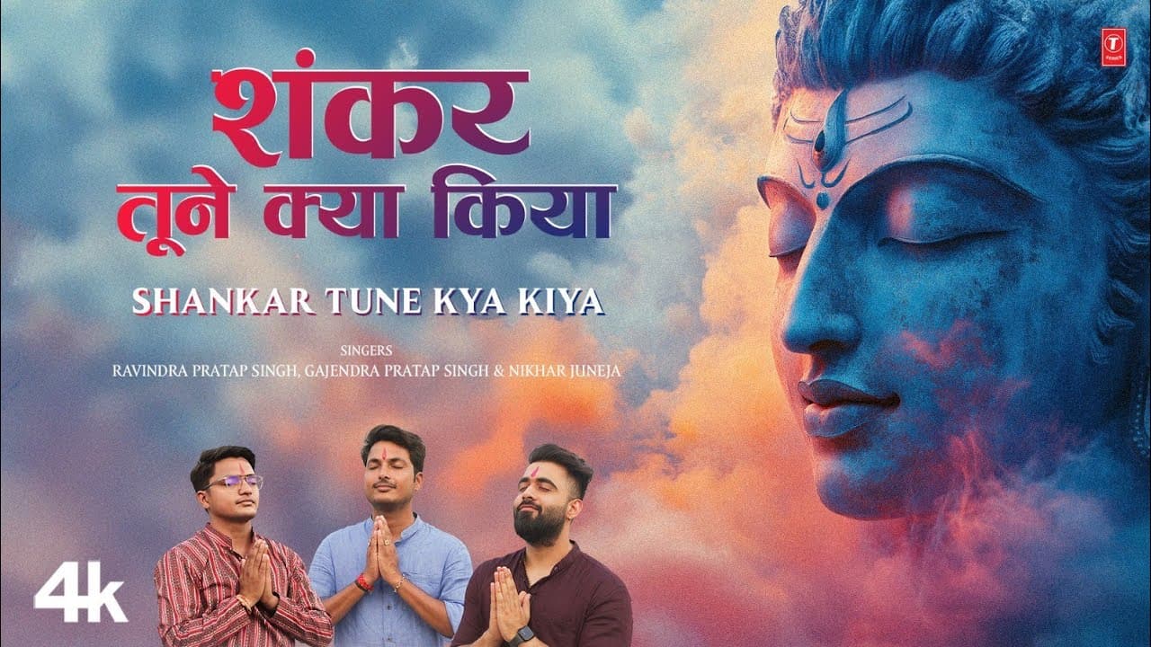 Shankar Tune Kya Kiya | शंकर तूने क्या किया | Shiv Bhajan | GAJENDRA PRATAP SINGH | New Shiv Bhajan