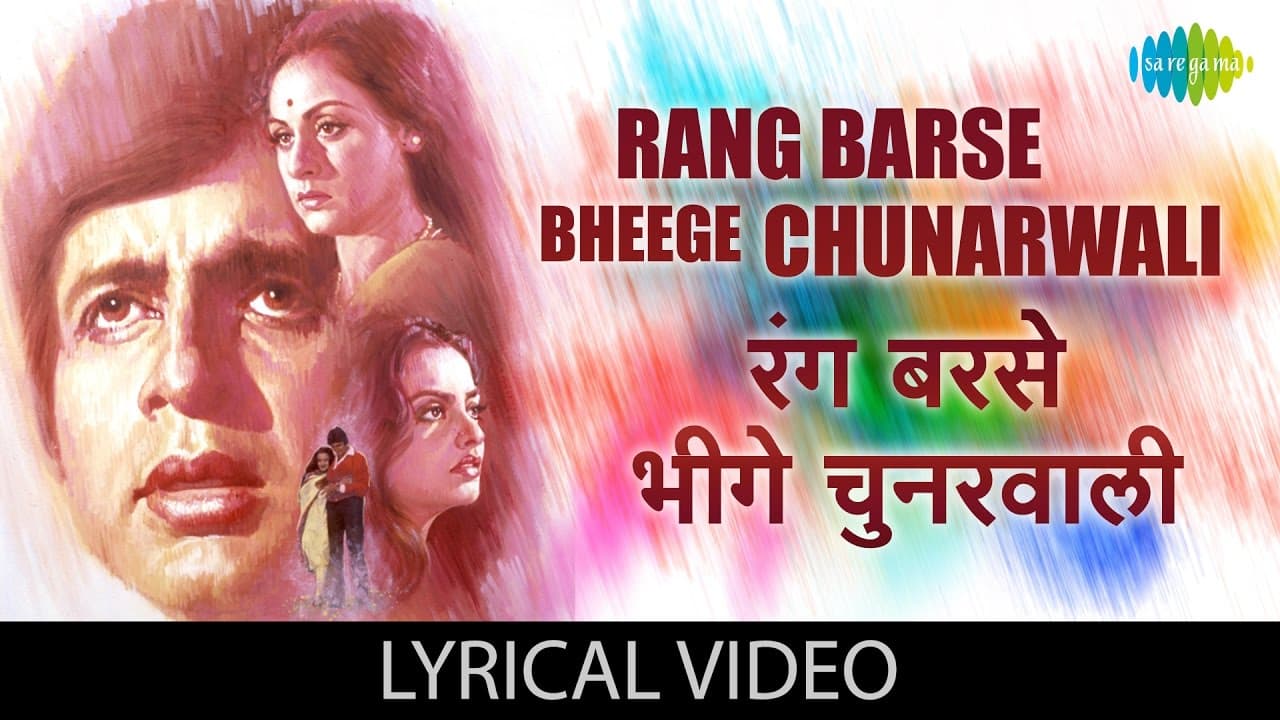 Rang Barse with lyrics | "रंग बरसे" गाने के बोल | Silsila | Amitabh Bachchan | Jaya Bachchan | Holi
