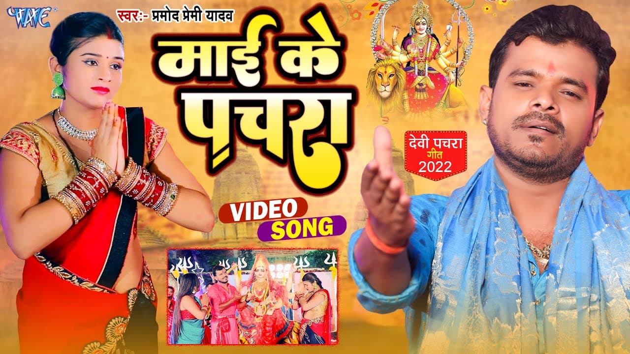 #Video | माई के पचरा #प्रमोद_प्रेमी का देवी पचरा गीत | Mai Ke Pachra | #Pramod Premi New Bhakti SOng