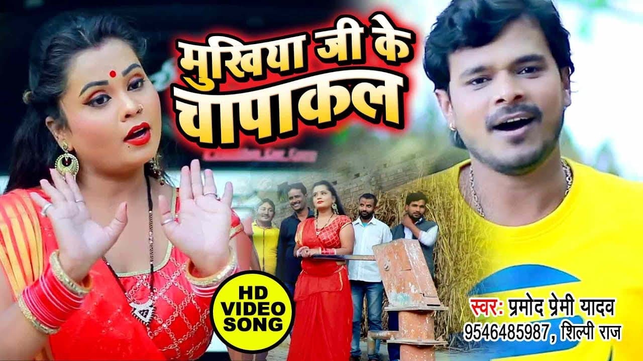 #Video Song - हो गया फाइनल #प्रमोद प्रेमी का 2023 में यही #धोबी गीत बजेगा - मुखिया जी के चापाकल