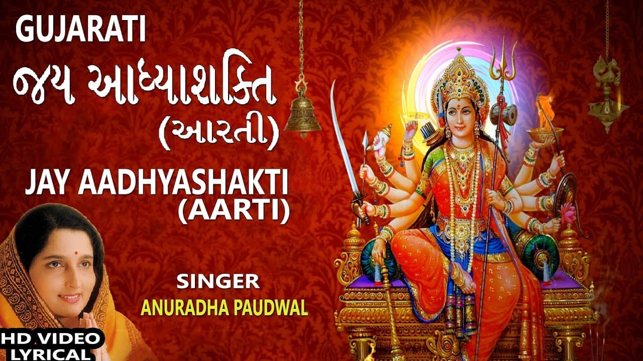 JAY AADHYASHAKTI GUJARATI..Ambe Maa Ni Aarti, ANURADHA PAUDWAL,Lyrical Devotional