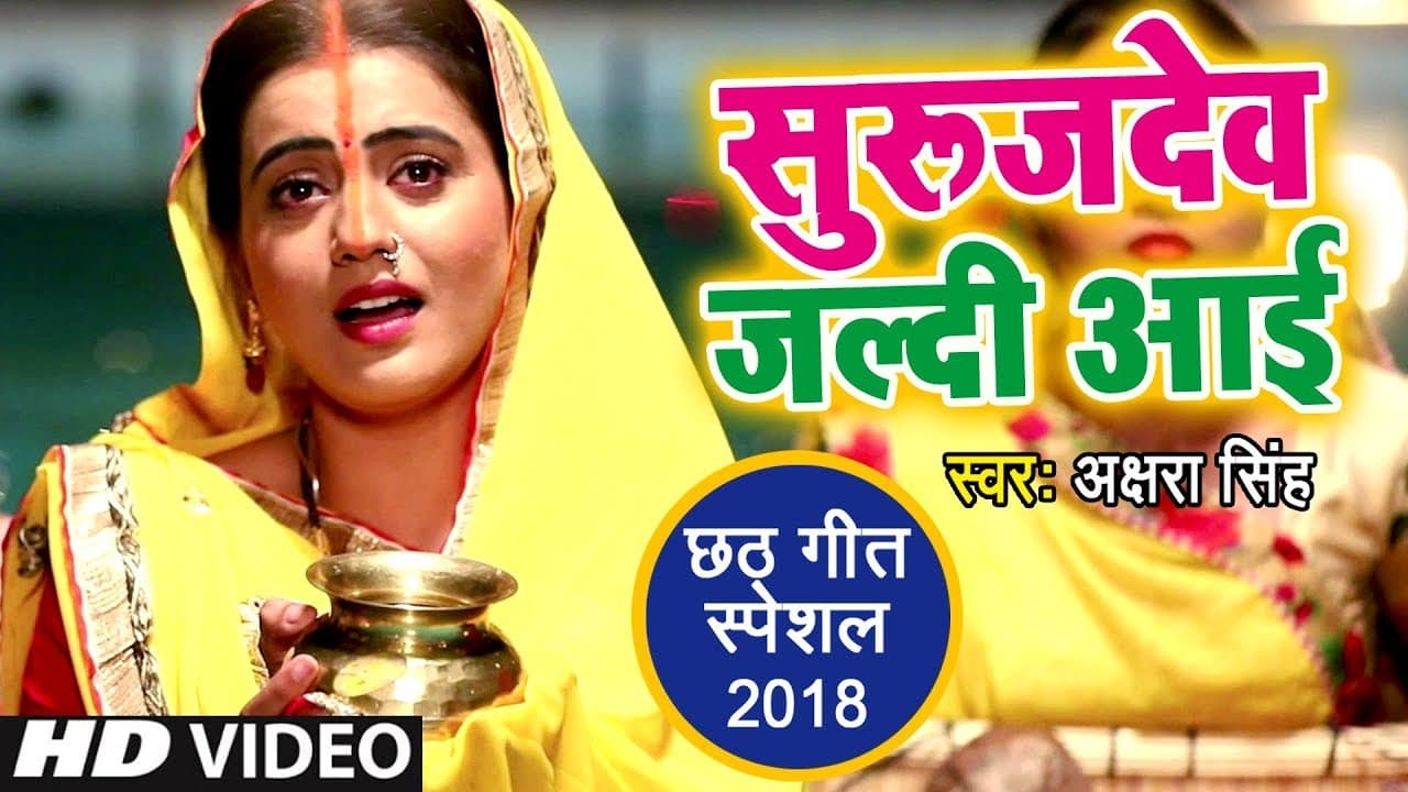 Akshara Singh का सबसे बड़ा #छठ_गीत - Suruj Dev Jaldi Aai - Bhojpuri Chhath Geet 2023 @WaveMusicIndia