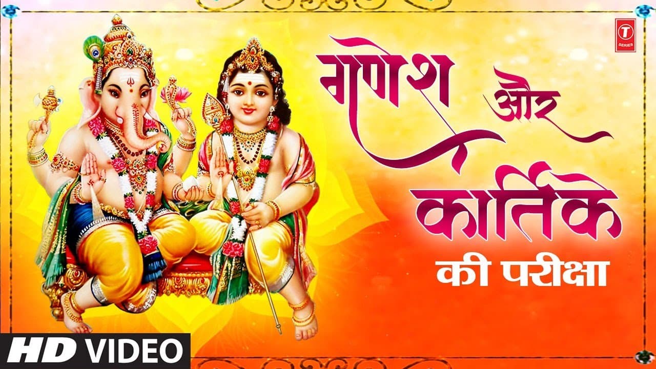 Short Story Ganesh Aur Kartike Mein Shreshth Kaun (Who is Superior Ganesh or Kartike)  I Shiv Mahima