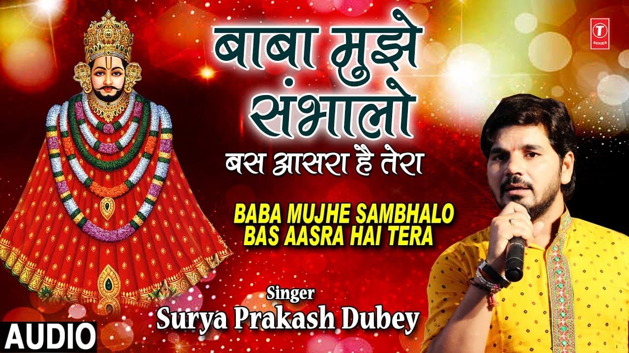 बाबा मुझे संभालो I Baba Mujhe Sambhalo Bas Aasra Hai Tera I SURYA PRAKASH DUBEY I Khatu Shyam Bhajan
