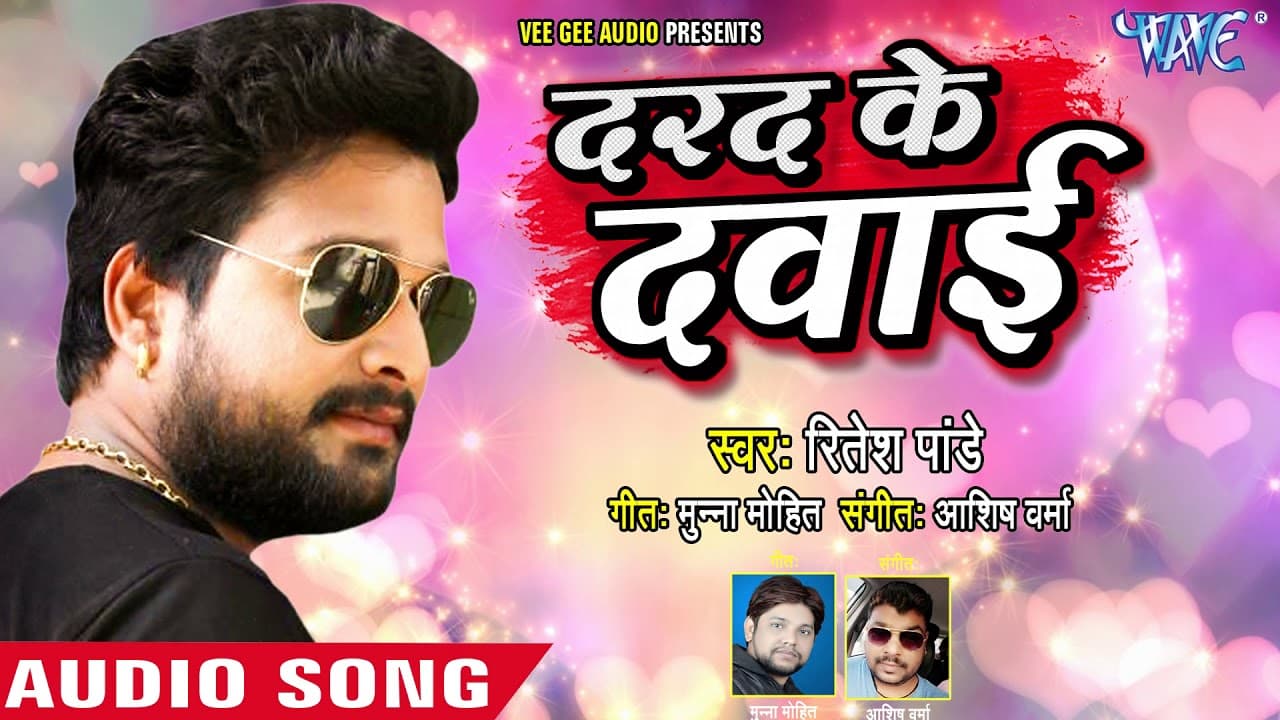 दर्दभरा गीत - Ritesh Pandey - दरद के दवाई - Darad Ke Dawai - Bhojpuri Sad Songs @WaveMusicIndia