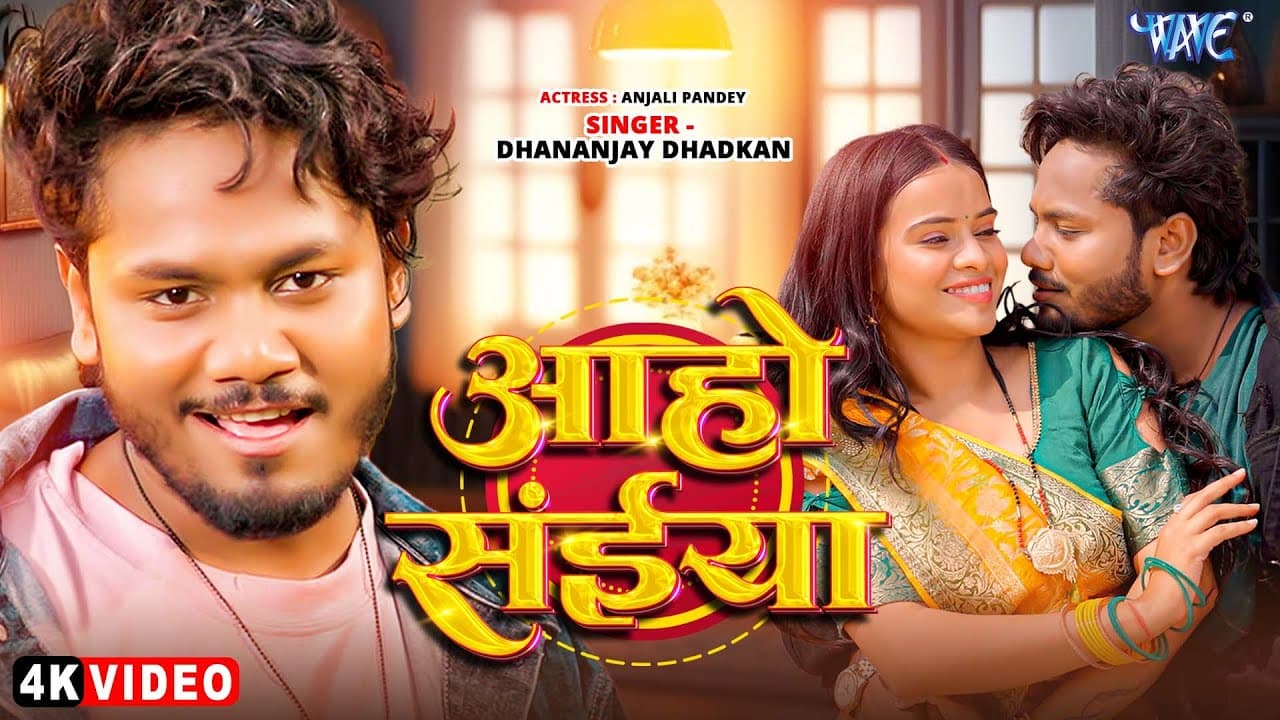 #Video | आहो सईया | #Dhananjay Dhadkan | Aaho Saiya | New #Bhojpuri Song 2025 | Wave Music