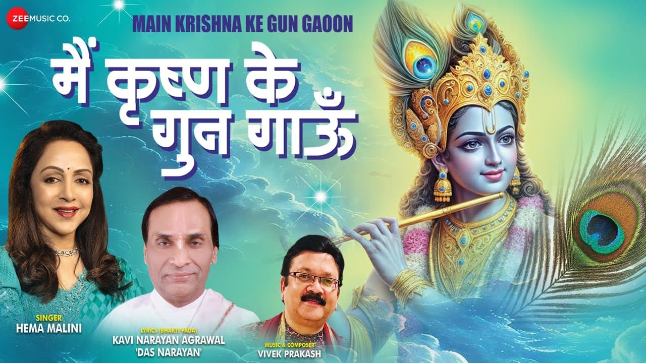 Main Krishna Ke Gun Gaoon - Hema Malini, Kavi Narayan Agarwal and Vivek Prakash