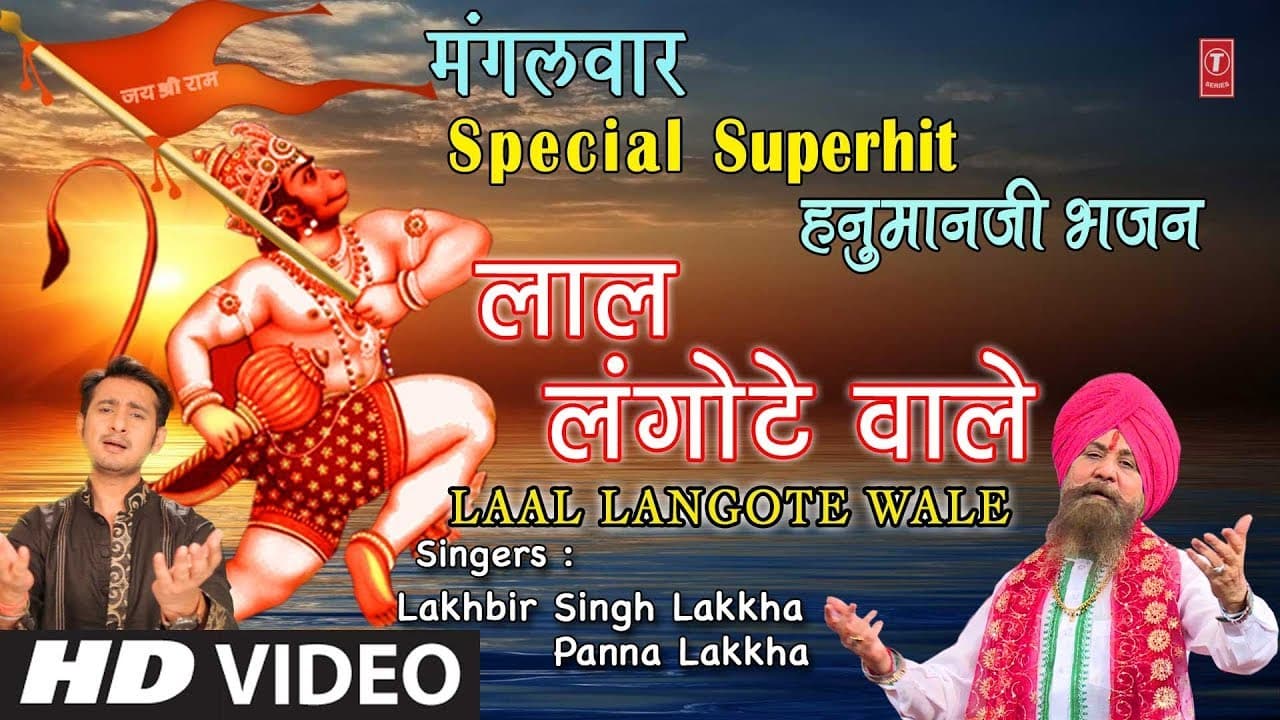 मंगलवार Special Superhit हनुमानजी भजन in Full HD Laal Langote Wale,LAKHBIR SINGH LAKKHA,PANNA LAKKHA