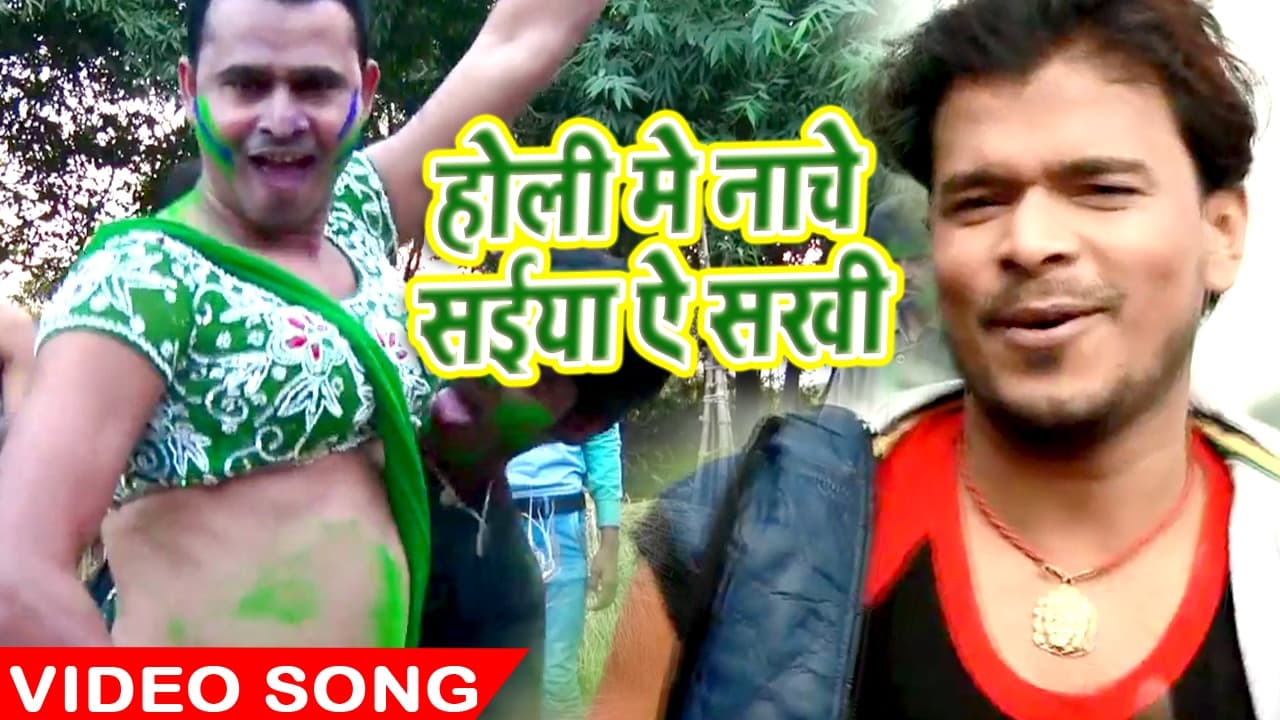 Pramod Premi होली गीत - होली में नाचे सईया ऐ सखी - Gawana Karali Holi Me - Bhojpuri  Songs