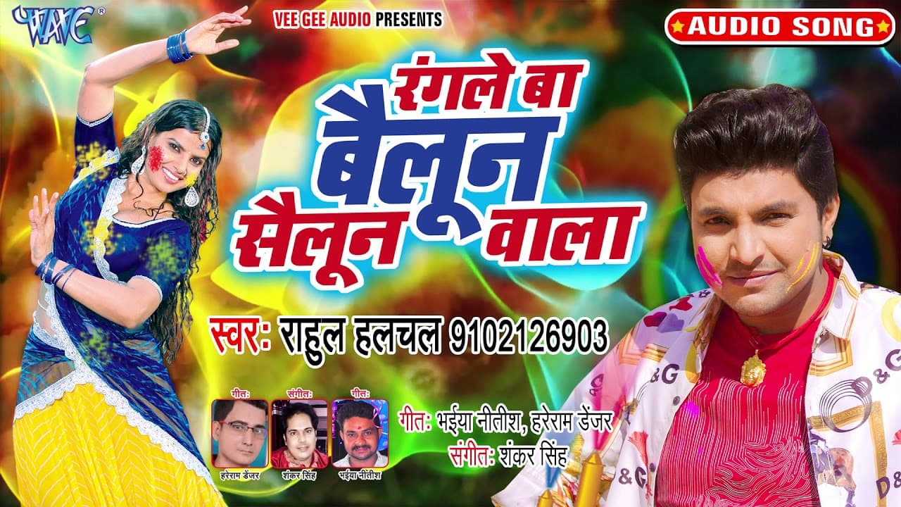 रंगले बा बेलून सेलून वाला - Rahul Hulchal का सबसे हिट होली गीत - Anjali Bharti - Holi Geet 2020