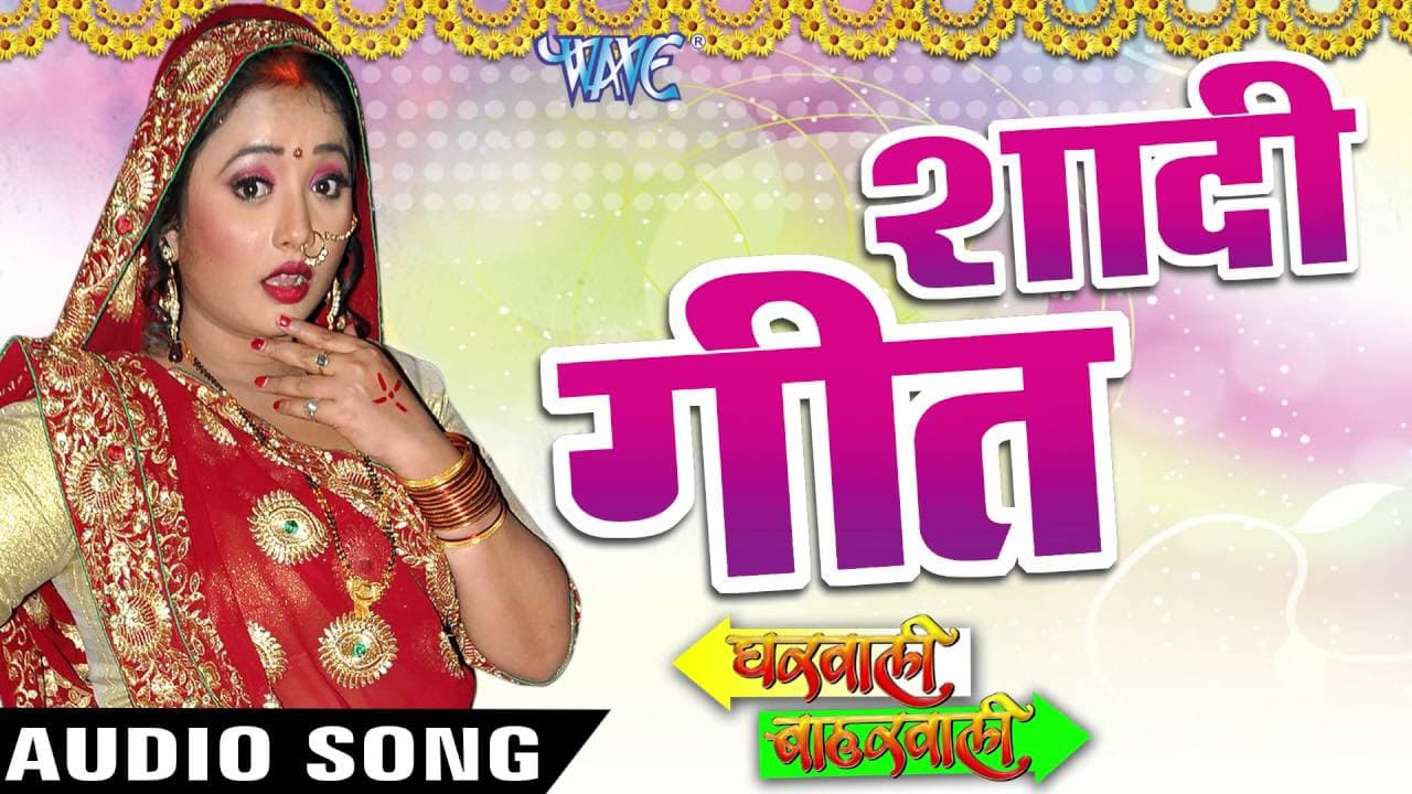 शादी गीत - Shadi Geet - Gharwali Baharwali - Rani Chatterjee - Bhojpuri Sad Songs 2016 new