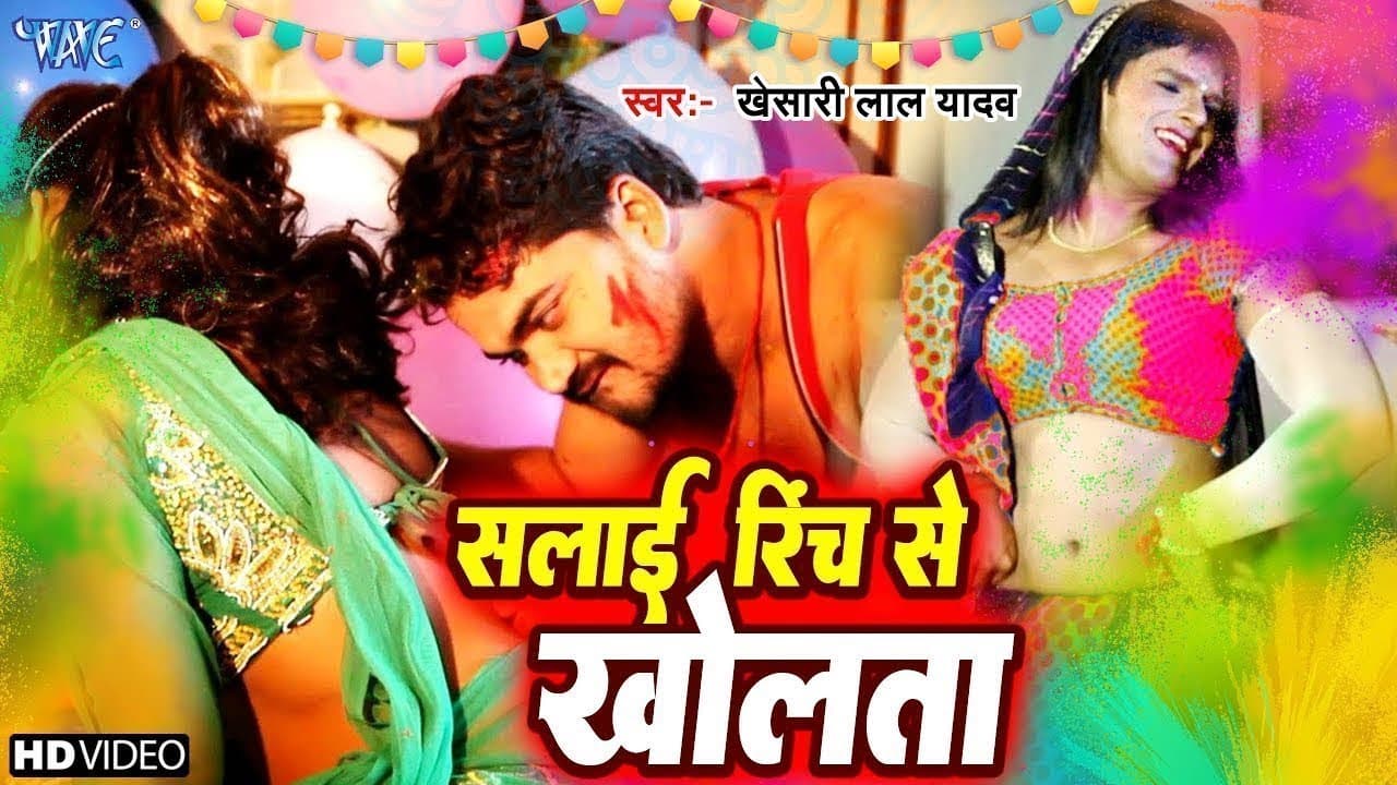 चोलिया सलाई रिंच से खोलता || Aai Na Lagali || Khesari Lal Yadav || Bhojpuri Holi Song