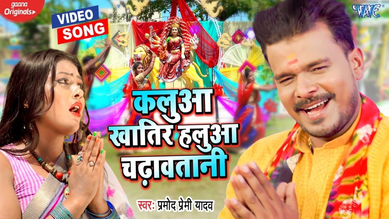 #Video | Kalua Khatir Halua Chadhawatani | #Pramod Premi Navratri Gana | #New Devi Geet Song 2022