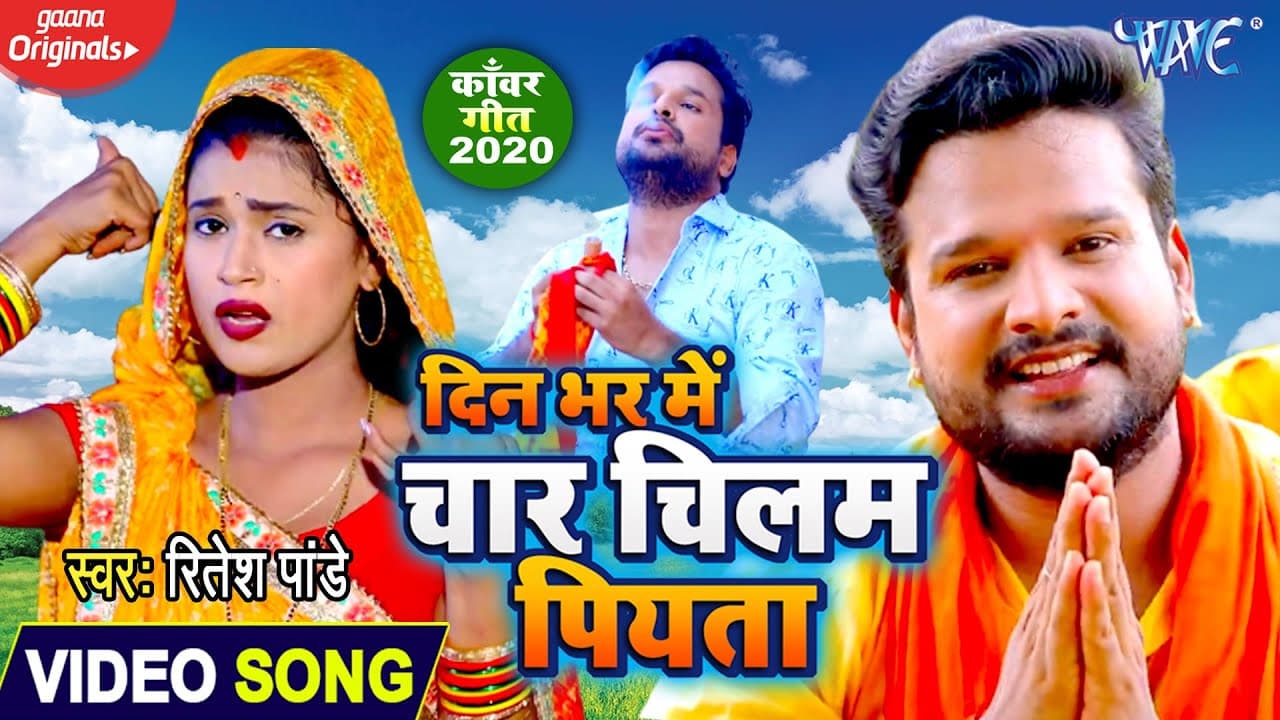 #Video - #Ritesh Pandey का बोलबम गीत | दिन भर में चार चिलम पियता | Superhit Bolbam Song 2020