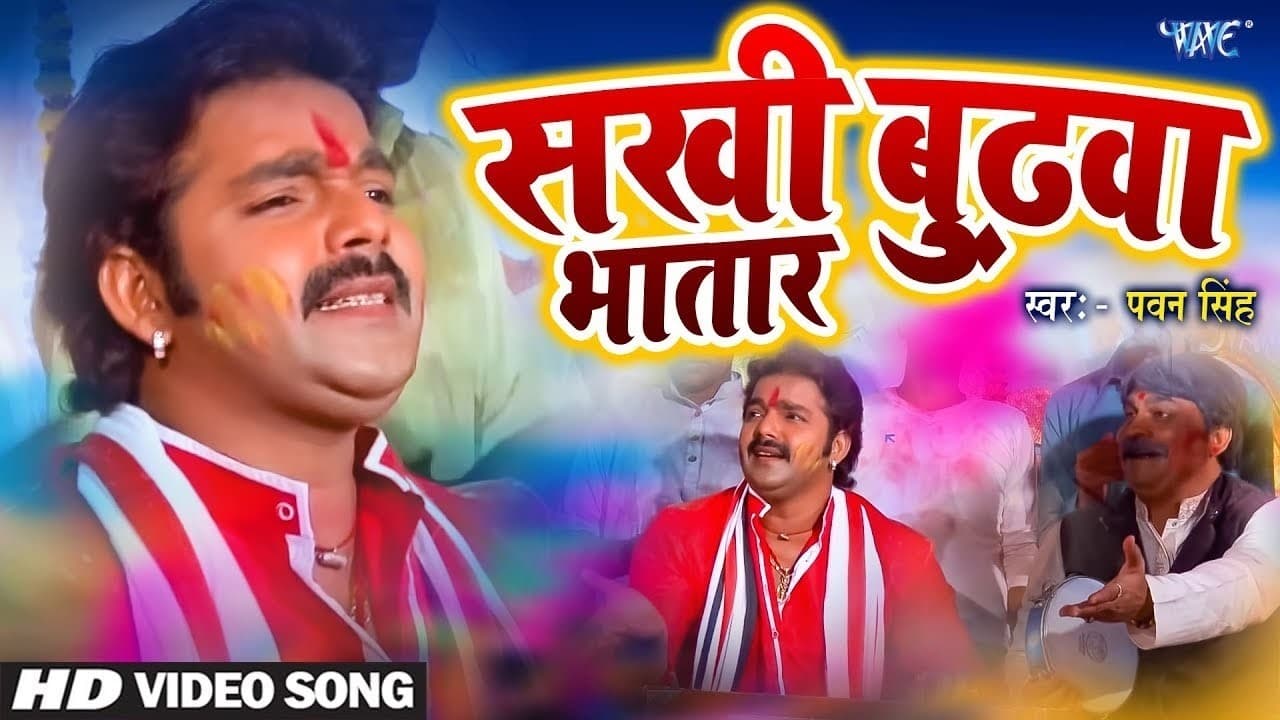 Sakhi Budhawa Bhatar  सखी बुढ़वा भतार - Pawan Singh - Bhojpuri Holi Songs HD @WaveMusicIndia