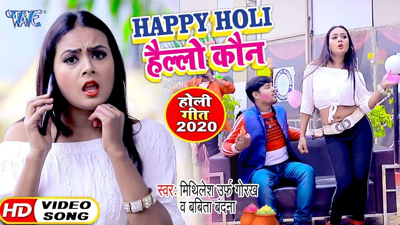 #VIDEO - हैल्लो कौन, Happy Holi | भोजपुरी का सुपरहिट होली गीत 2020 | Mithlesh Urf Gorakh