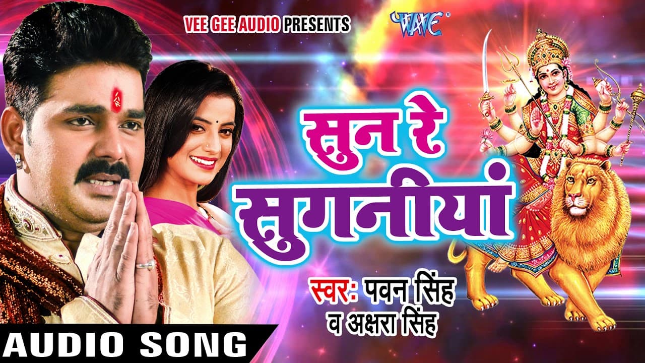 Pawan Singh, Akshara New Mata Bhajan - Sun Re Suganiya - Mai Ke Chunari - Bhojpuri Devi Geet