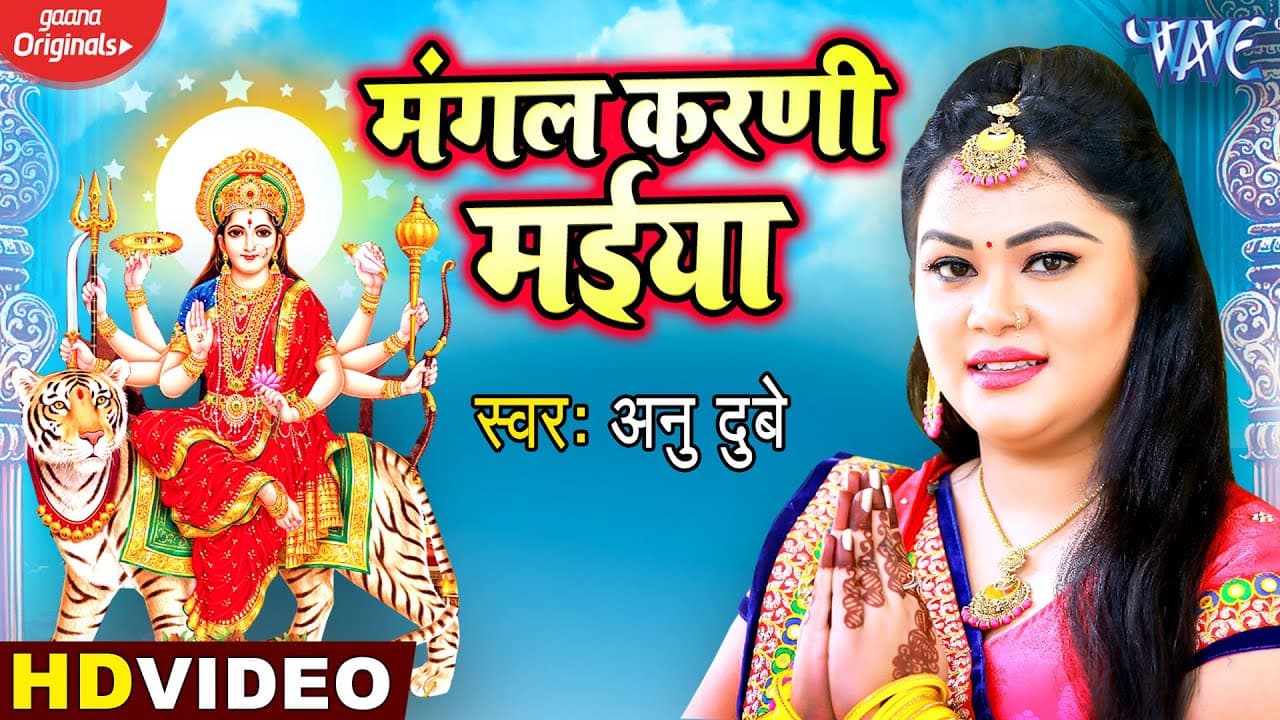 #Anu Dubey देवी गीत - मंगल करणी मईया - #VIDEO_SONG | Bhojpuri Devi Geet @WaveMusicIndia