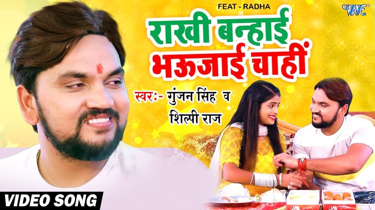Rakshabandhan Song | Rakhi Banhai Bhaujayi Chahi | #Gunjan Singh, #Shilpi Raj | New Bhojpuri Song