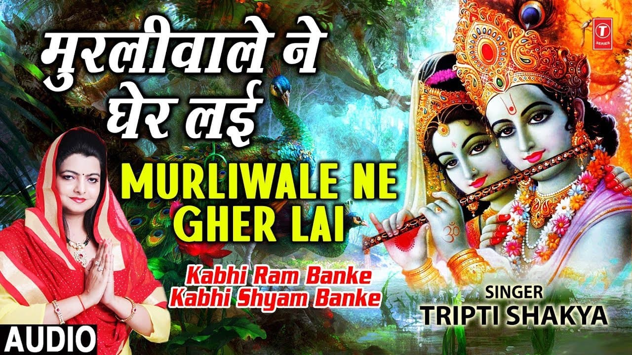 Murliwale Ne Gher Layi [Full Song] I Kabhi Ram Banke Kabhi Shyam Banke