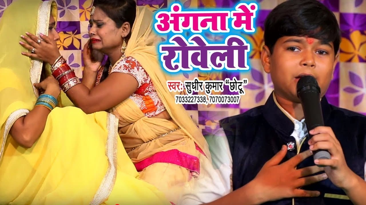 सबसे छोटे बच्चे का सबसे बड़ा दर्दभरा गीत 2018 - Angana Me Roveli - Sudhir Chhotu - Beti Bidai Geet