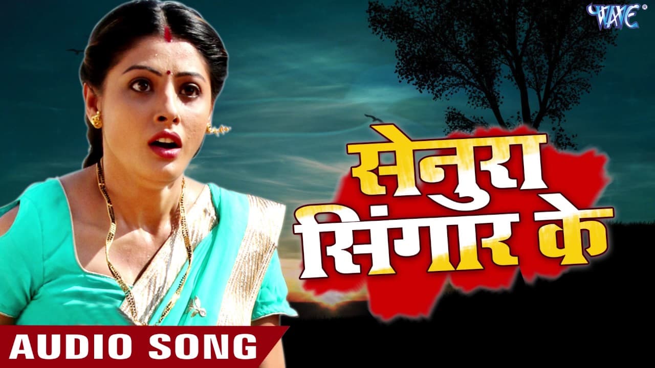 सबसे दर्दभरा गीत - Nirahua Hindustani 2 - सेनुरा सिंगार के - Bhojpuri New Sad Songs @WaveMusicIndia